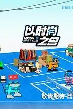 《以时尚之名》封面