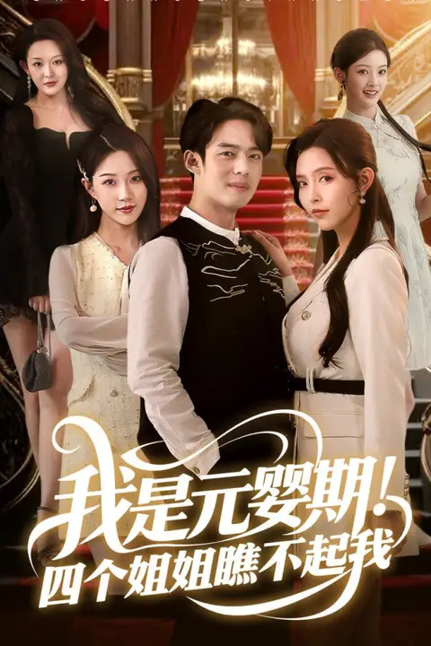 《我是元婴期!四个姐姐瞧不起我》封面