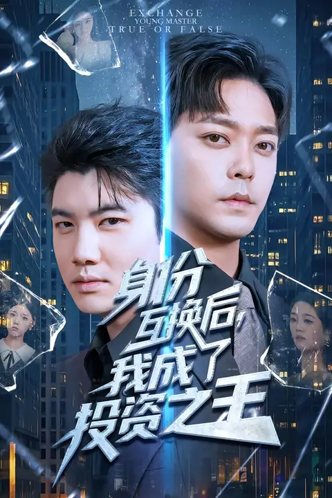 《身份互换后,我成了投资之王》封面