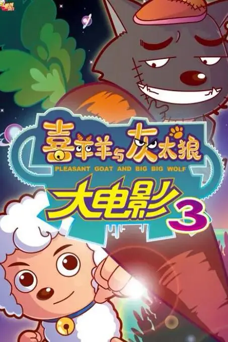 《喜羊羊与灰太狼之兔年顶呱呱》封面