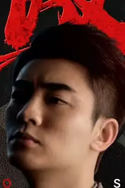 《傲世》封面