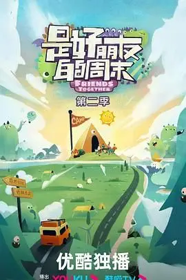 《是好朋友的周末 2024》封面