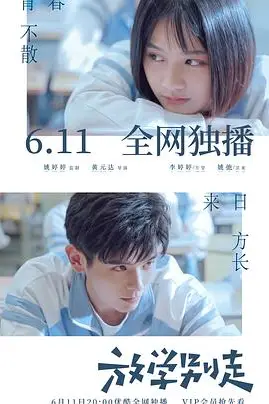 《放学别走》封面