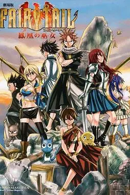 《妖精的尾巴剧场版：凤凰的巫女》封面