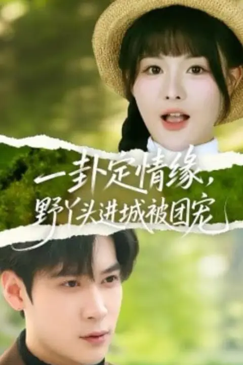 《一卦定情缘，野丫头进城被团宠》封面