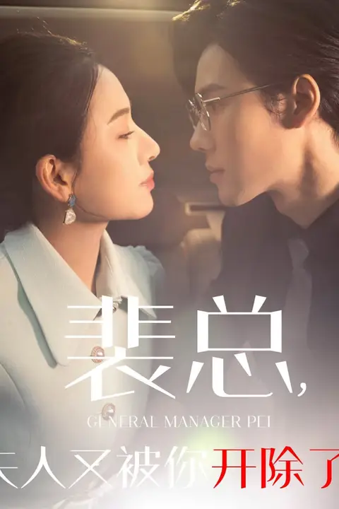 《裴总夫人又被你开除了(黎小姐又被你开除了)(她是我的欢喜冤家)》封面