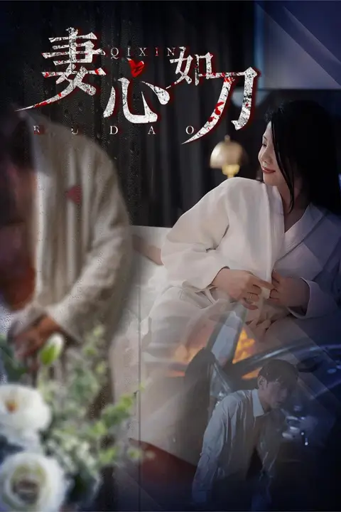 《妻心如刀》封面