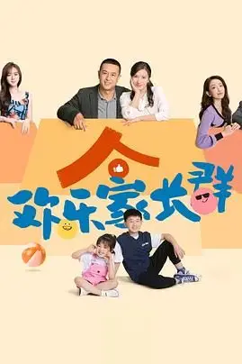 《欢乐家长群》封面