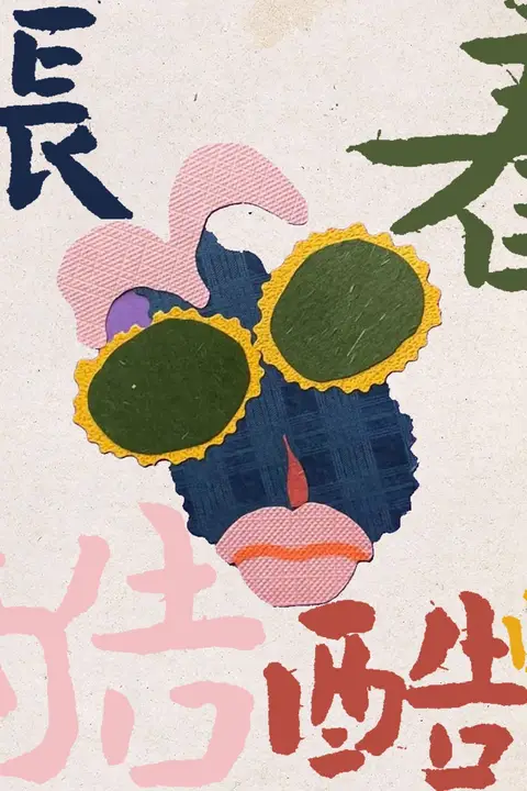 《张春酷酷酷》封面