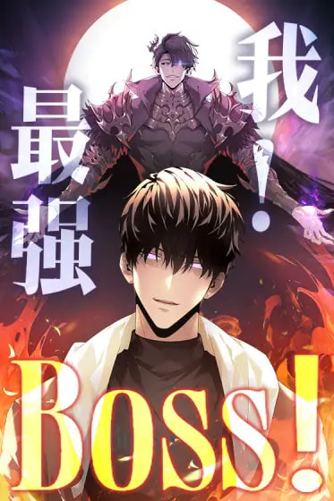 《我，最强BOOS》封面