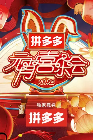 《2023湖南卫视元宵晚会》封面