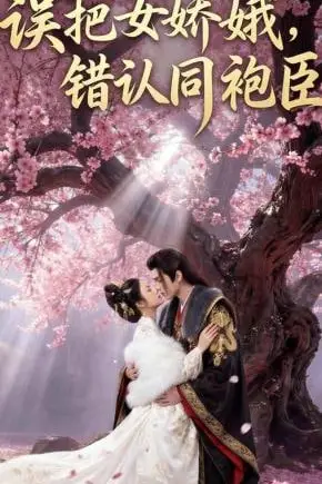 《误把女娇娥,错认同袍臣》封面