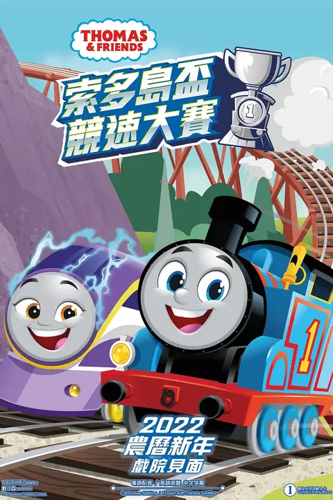 《Thomas & Friends 索多岛杯竞速大赛》封面