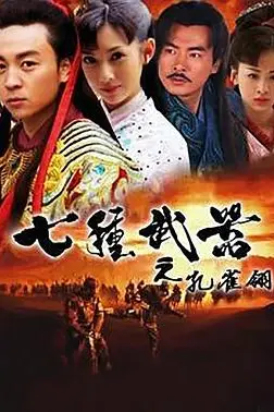 《七种武器之孔雀翎》封面