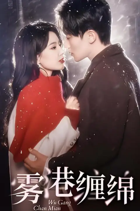 《雾港缠绵》封面