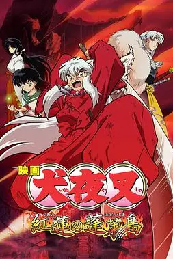 《犬夜叉：红莲之蓬莱岛》封面