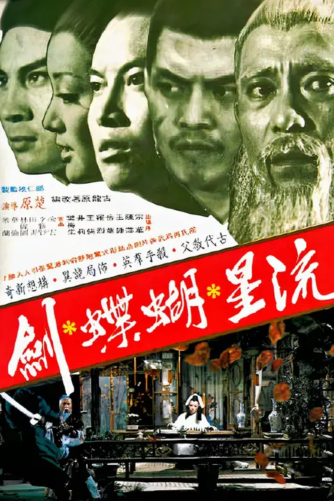 《流星蝴蝶剑 1976》封面