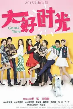 《大好时光》封面