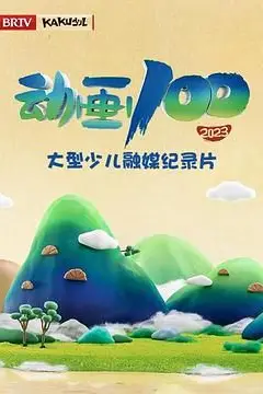 《动画100》封面