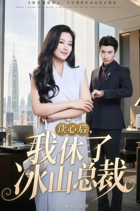 《读心后,我休了冰山总裁》封面