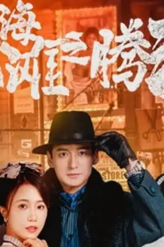 《上海滩之腾渊》封面