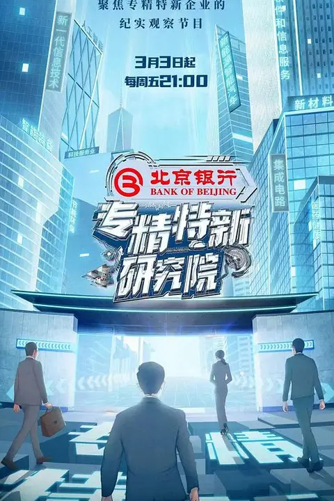 《专精特新研究所》封面