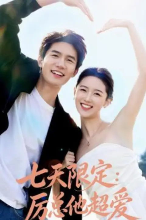 《七天限定:厉总他超爱(时效恋人)》封面
