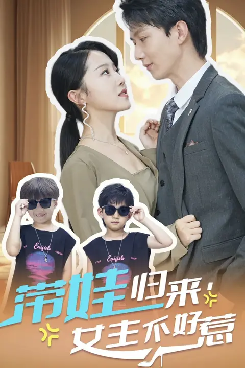 《带娃归来女主不好惹》封面