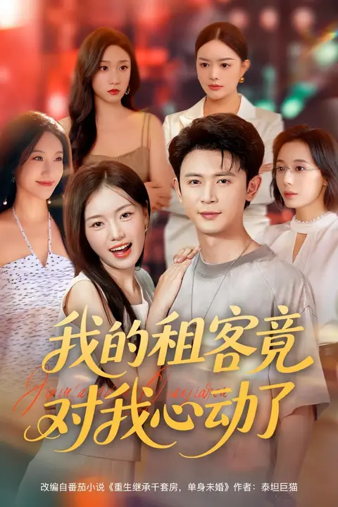 《我的租客竟对我心动了》封面