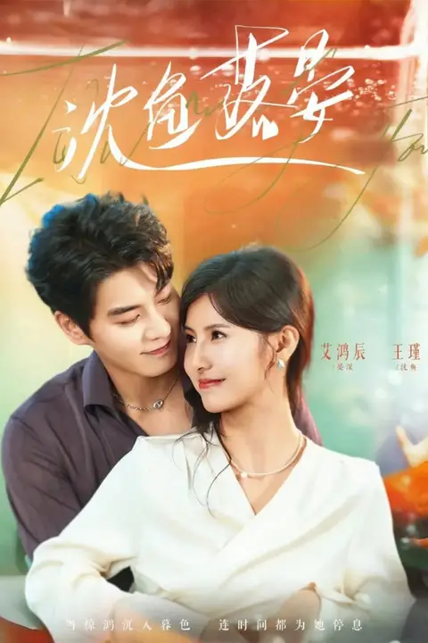 《沈鱼落晏》封面