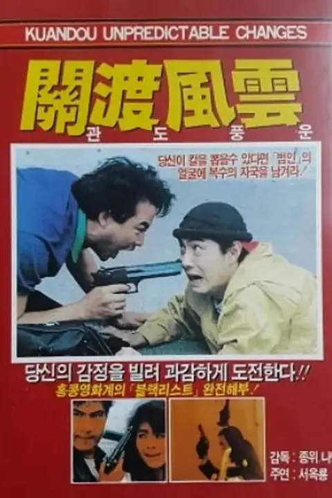 《关渡风云》封面