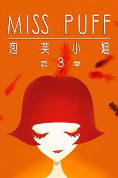 《泡芙小姐第三季:温暖归来》封面