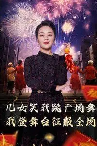 《女儿笑我跳广场舞我登舞台征服全场》封面