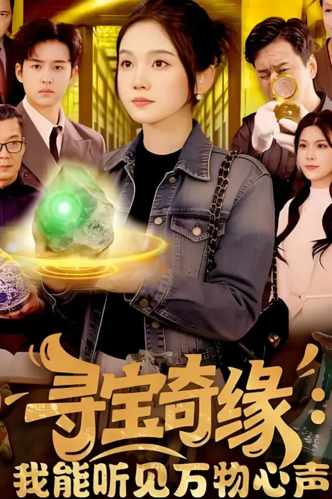 《寻宝奇缘：我能听见万物心声》封面