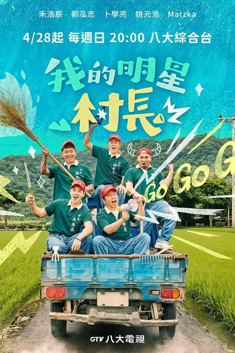 《我的明星村长》封面