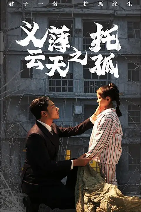 《义薄云天之托孤》封面