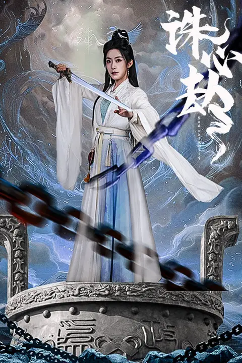 《诛心劫》封面