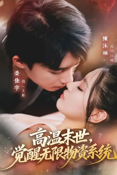 《高温末世,觉醒无限物资系统》封面