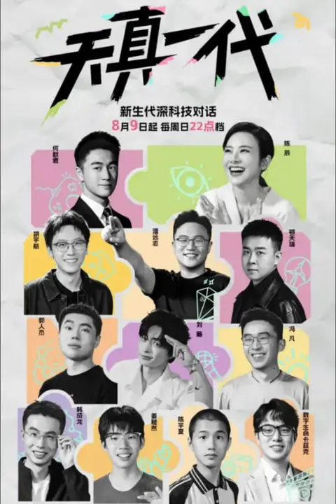 《天真一代 第1季》封面