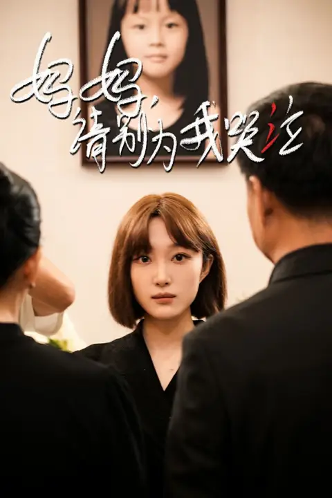《妈妈请别为我哭泣》封面