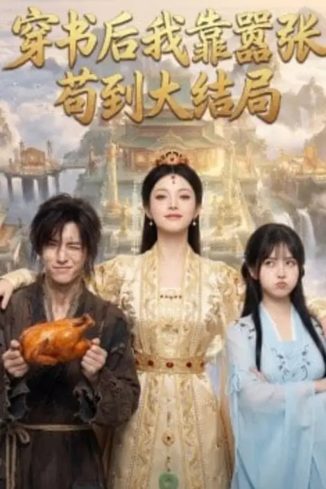 《穿书后我靠嚣张苟到大结局》封面