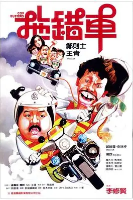 《拖错车》封面