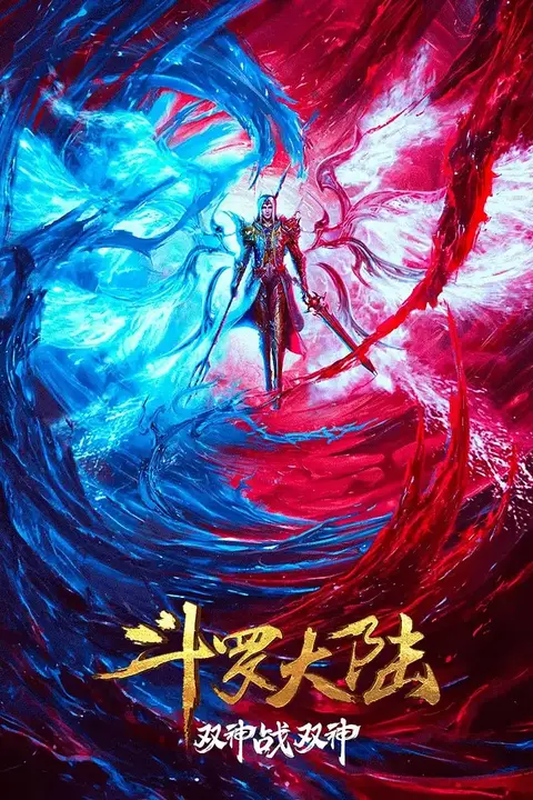 《斗罗大陆：双神大战》封面