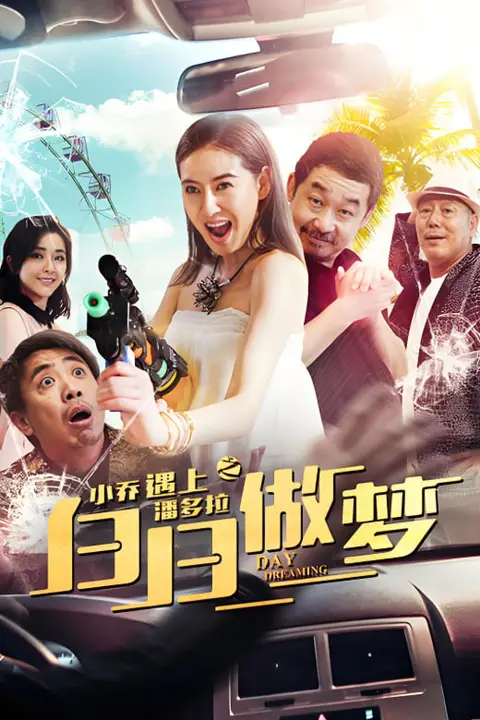 《小乔遇上潘多拉之白日做梦》封面