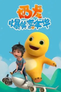 《奶龙爆笑嘉年华》封面