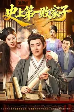 《史上第一败家子》封面