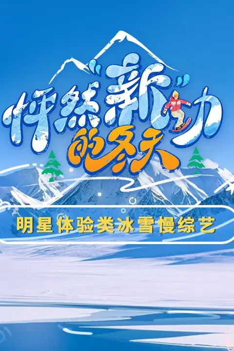《怦然“新”动的冬天》封面