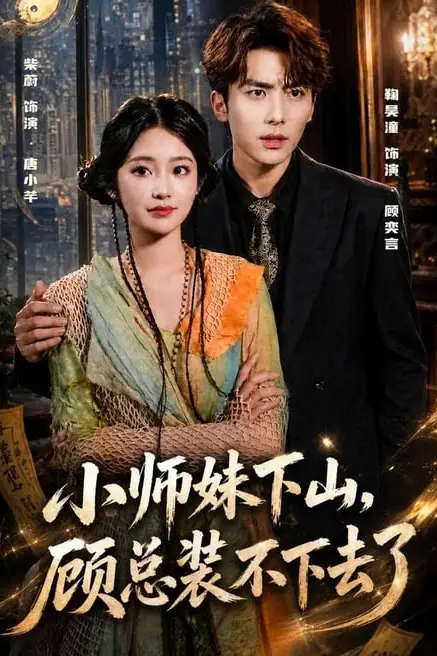 《小师妹下山,顾总装不下去了》封面