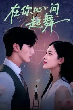 《在你心间起舞》封面