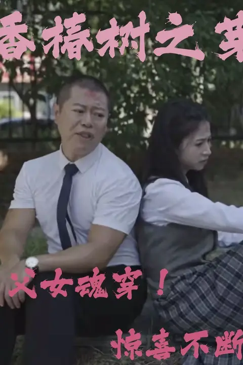 《香椿树之芽》封面
